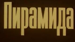Пирамида (1985). Фильм об артисте цирка, атлете, силовом жонглере Валентине Дикуле.