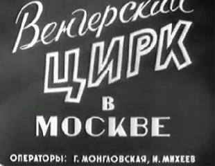 Венгерский цирк в Москве Новости дня 1958 №29