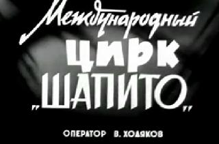 Артисты цирка в парке Горького. Новости дня 1966 №30