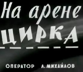 Выступление артистов цирка. Новости дня 1972 №10