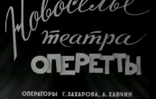 Оперетта Цирк зажигает огни. Новости дня / 1962 №13