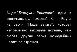 Фильм. Цирк Барнум и Ринглинг (1928)