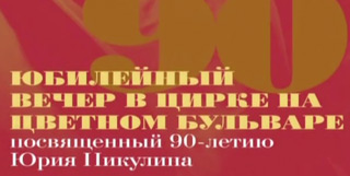 К 90-летию со дня рождения Юрия Никулина. 2011. РТР