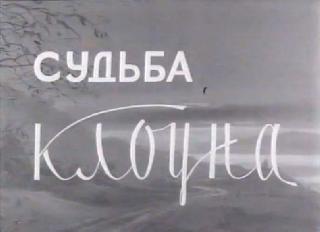 Фильм. Судьба Клоуна (1954)
