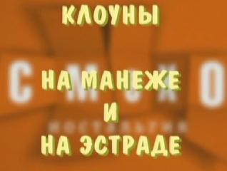 Смехоностальгия. Клоуны на манеже и на эстраде 4 февраля. 2011 год