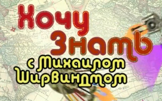Слон в посудной лавке с Андреем Корниловым в передаче Михаила Ширвиндта Хочу все знать