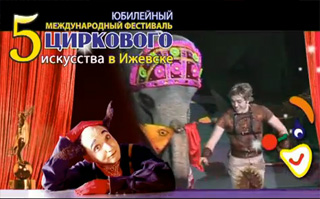 5 Международный цирковой фестиваль в Ижевске 2012. 5 The International Circus Festival in Izhevsk, 2012