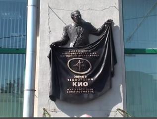 В Москве открыта мемориальная доска Эмилю Теодоровичу Кио