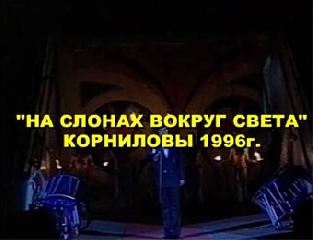Сборник цирковых номеров 1996 г. 1 часть