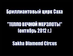 Якутский цирк. Фильм. Программа -