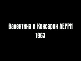 Гротеск Валентина и Кенсарин Ларри 1963 год
