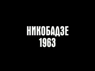 Акробаты - прыгуны Никобадзе. 1963 год