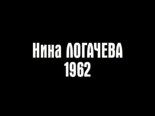 Проволока. Нина Логачева. 1962 год