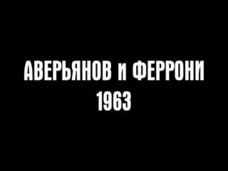 Эксцентрики. Аверьянов и Феррони. 1963 год