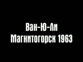 Китайские игры. Ван Ю Ли. Магнитогорск 1963 год