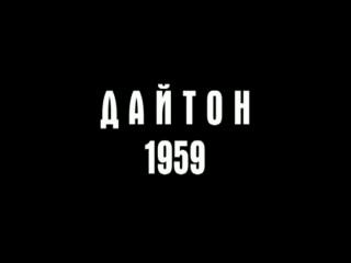 Икарийские игры. Дайтон. 1959 год