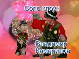 Клоун - Владимир Камерилов