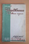 УПРАЖНЕНИЯ С ВЕСОВЫМИ ГИРЯМИ 1928.jpg