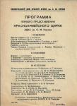 Программа первого представления Красноармейского цирка в Ленинградском доме Красной Армии им. С. М. Кирова. 1943 г. .jpg