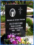 ПЕТРОВСКИЙ Константин Александрович.jpg