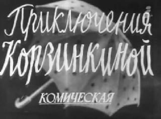 Фильм. Приключения Корзинкиной (1941)