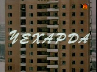 Фильм.Чехарда (1987)