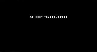 Фильм. Я не Чаплин (2008)
