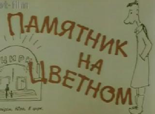 Памятник на Цветном (2001). Киноальманах об артисте цирка и кино Юрии Никулине.