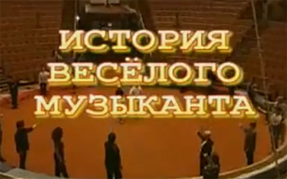 История веселого музыканта (2003). Фильм-судьба повествует об артисте цирка Георгии Шахнине - музыканте, солдате, цирковом клоуне.