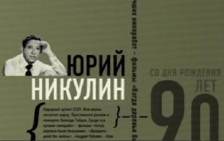 Острова. На краешке войны. Юрий Никулин. 2011 год