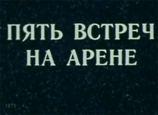 Пять встреч на арене. Фильм Лучшие номера советских артистов цирка