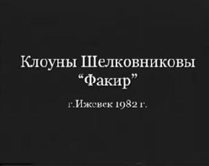 Клоуны Шелковниковы. Реприза Факир