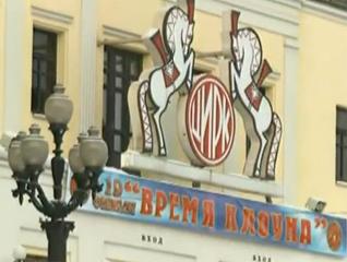 Дом с историей. О Цирке на Цветном Бульваре. 2010
