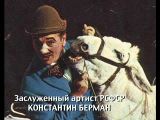 Клоун Константин Берман. Баланс на лбу с кастрюлей. Вольностоящая лестница