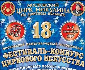 Церемония награждения лауреатов XVIII Международного фестиваля циркового искусства в цирке Никулина - 2019